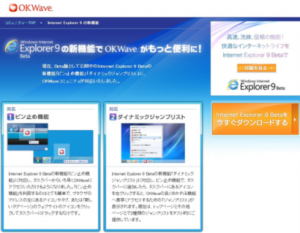 IE9の新機能でOKWveがもっと便利に！