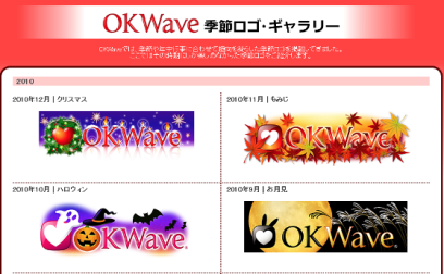 OKWave季節ロゴギャラリー