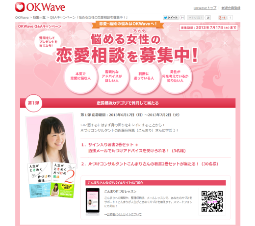 悩める女性の恋愛相談キャンペーン by OKWave