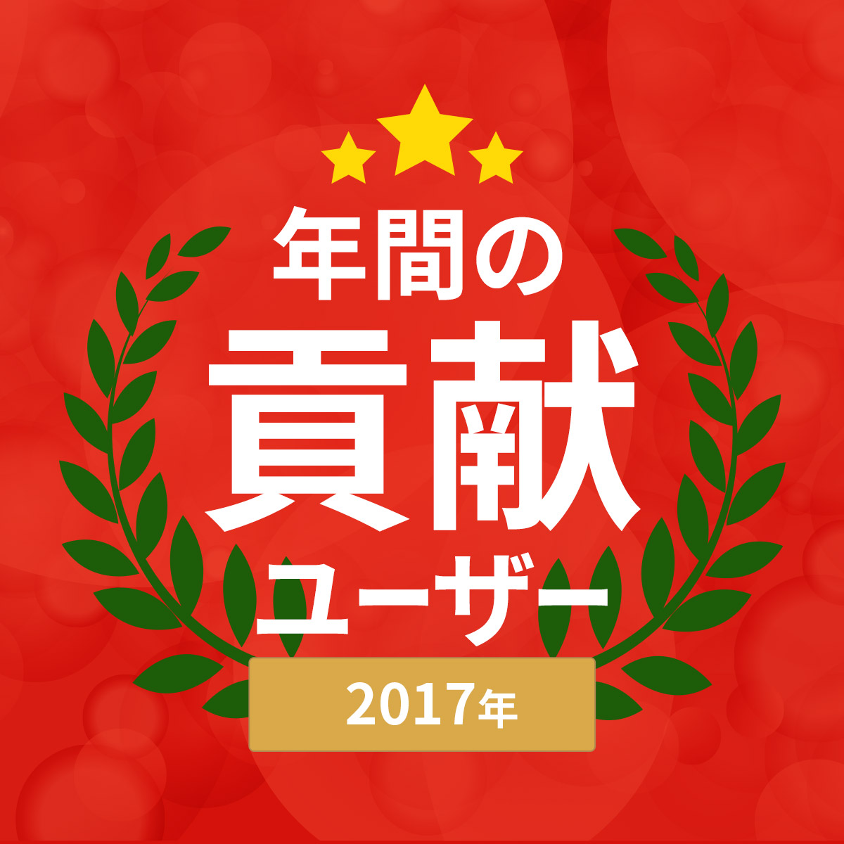 年間の貢献ユーザー2017 ロゴ